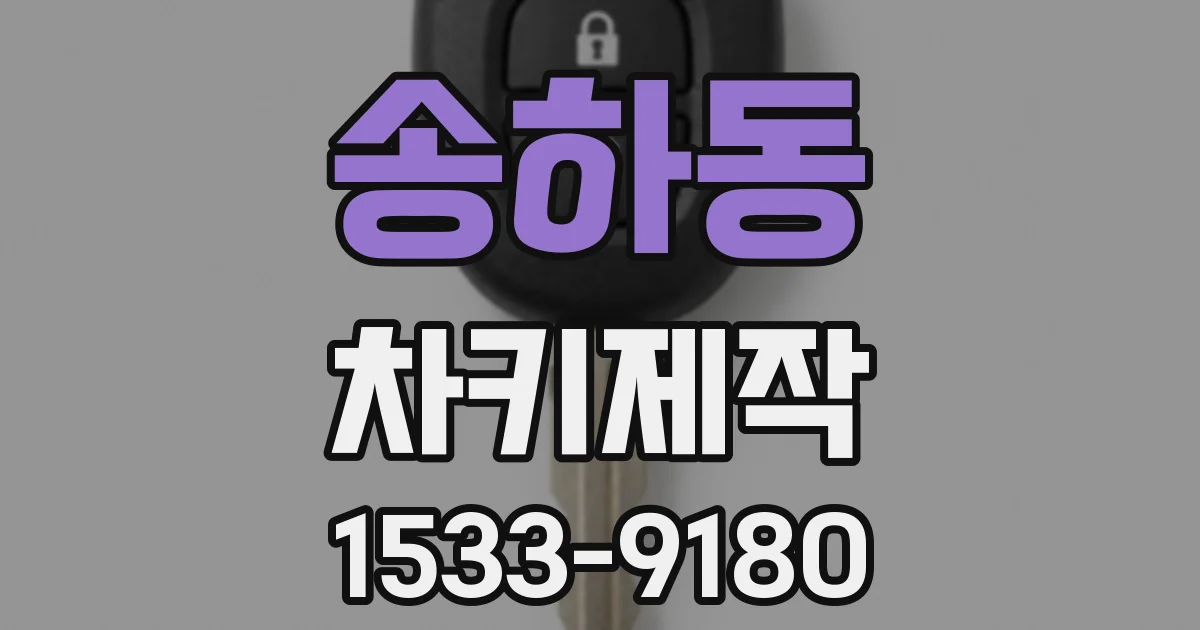 송하동 차키제작