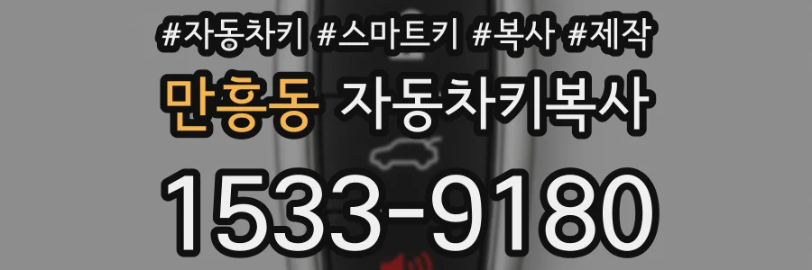 만흥동 자동차키복사