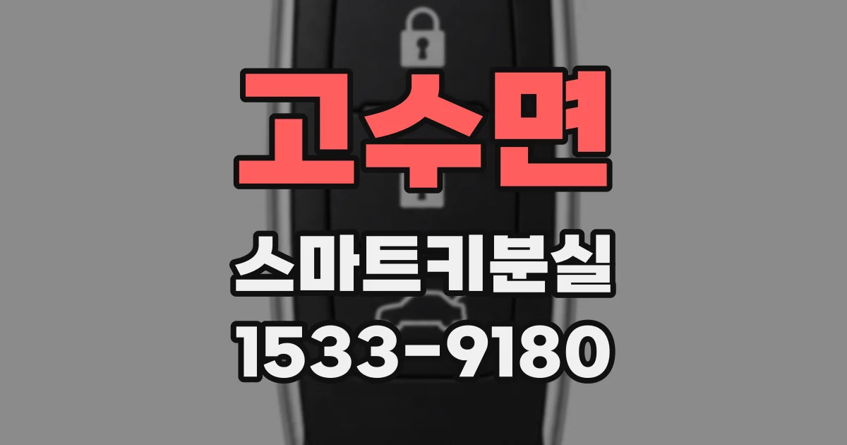 고수면 스마트키분실