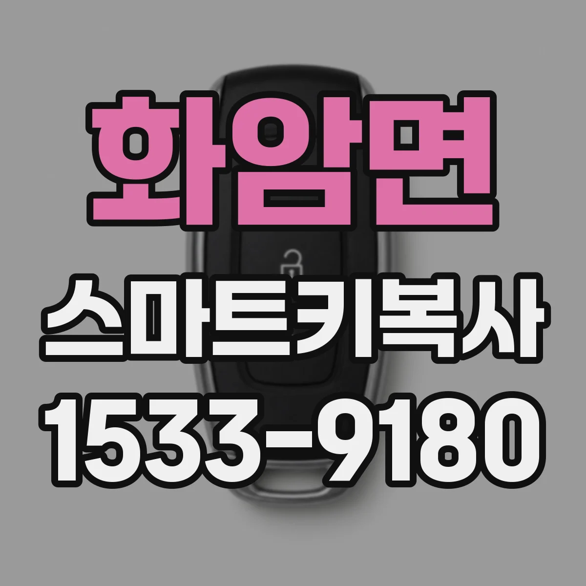 화암면 스마트키복사