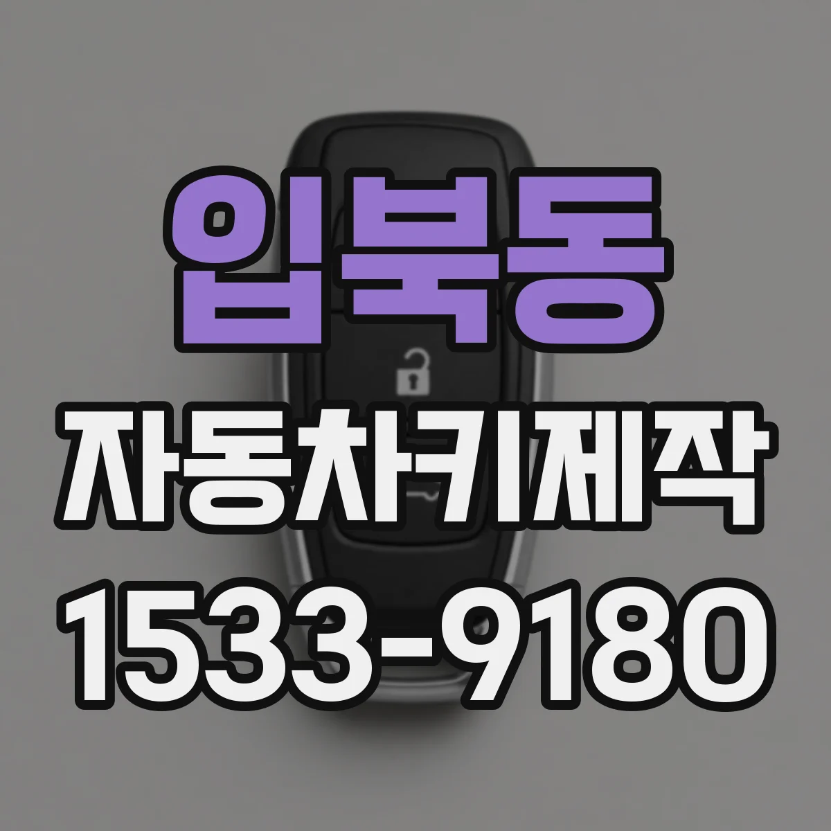 입북동 자동차키제작