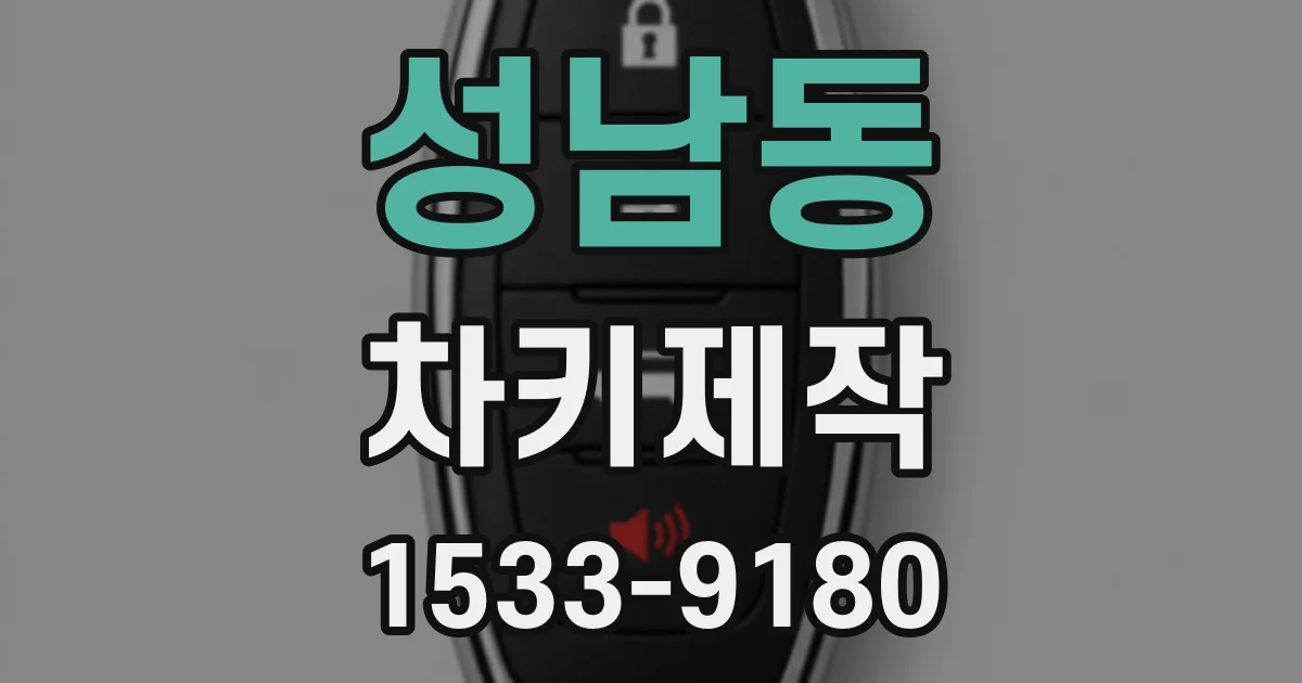 성남동 차키제작
