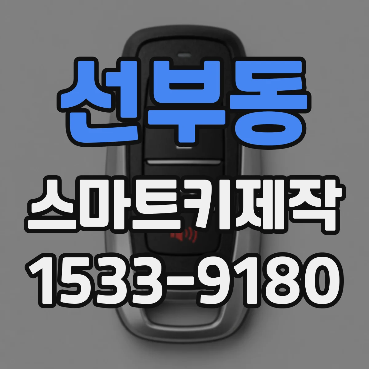 선부동 스마트키제작