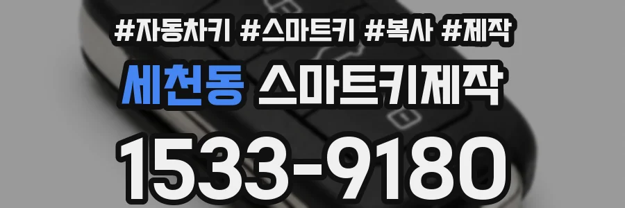 세천동 스마트키제작