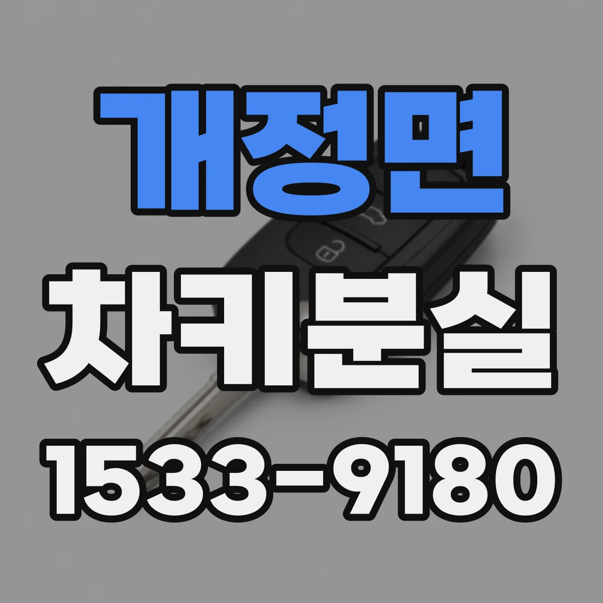 개정면 차키분실