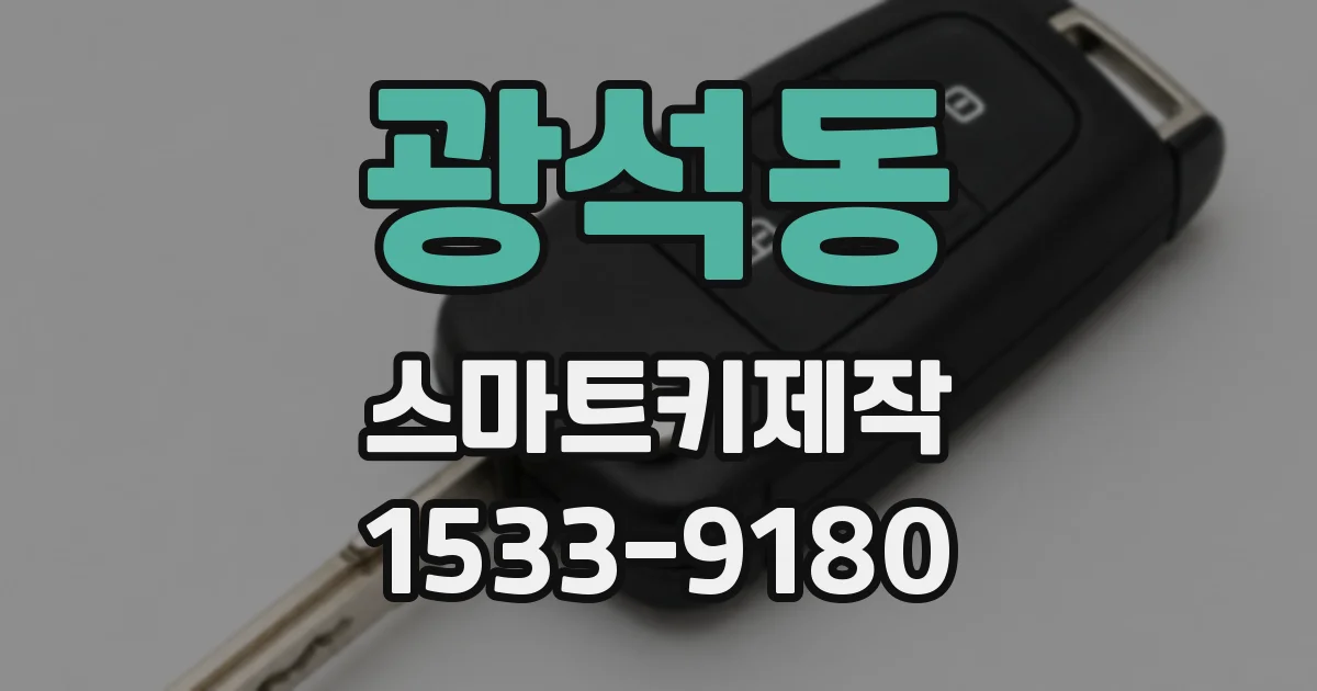 광석동 스마트키제작