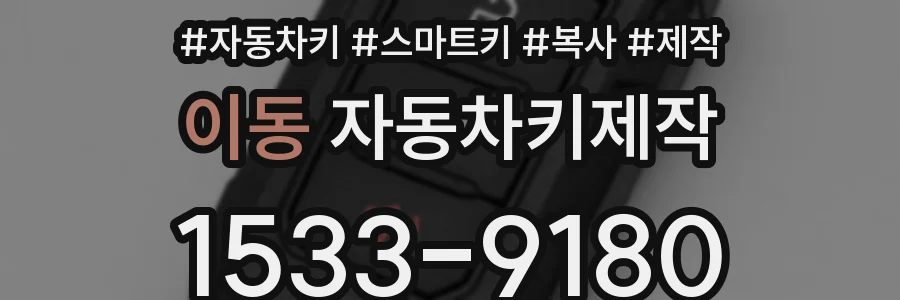이동 자동차키제작