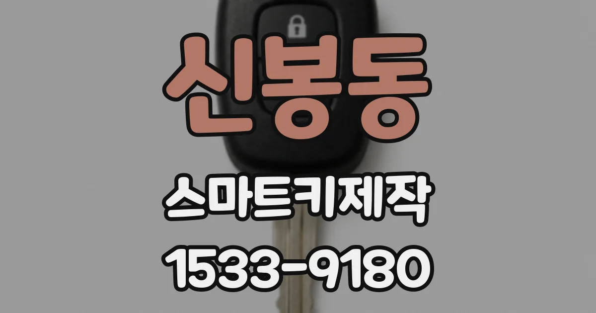 신봉동 스마트키제작