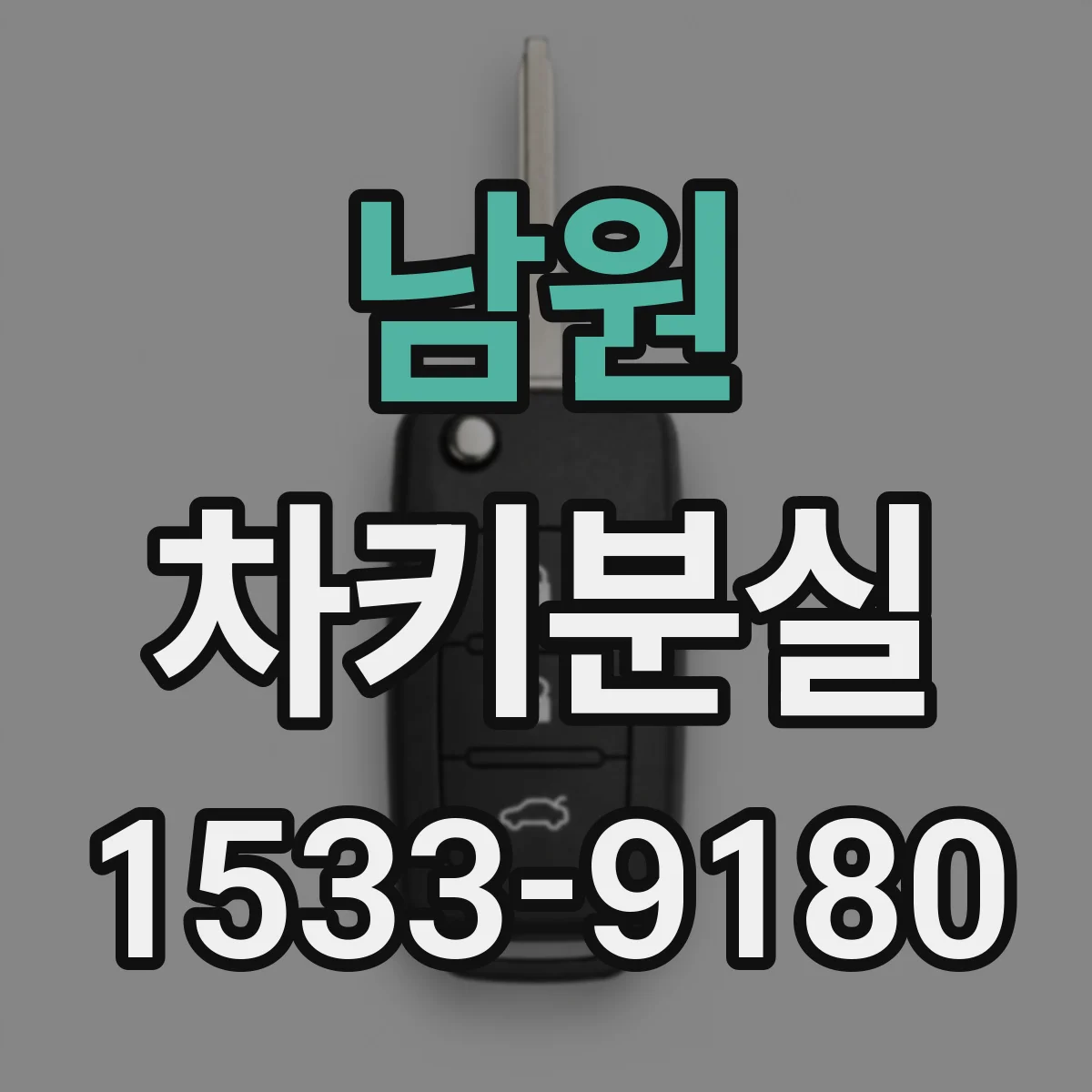 남원 차키분실