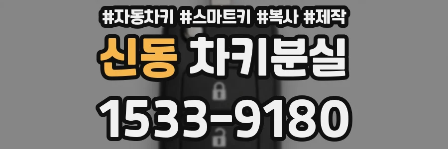 신동 차키분실