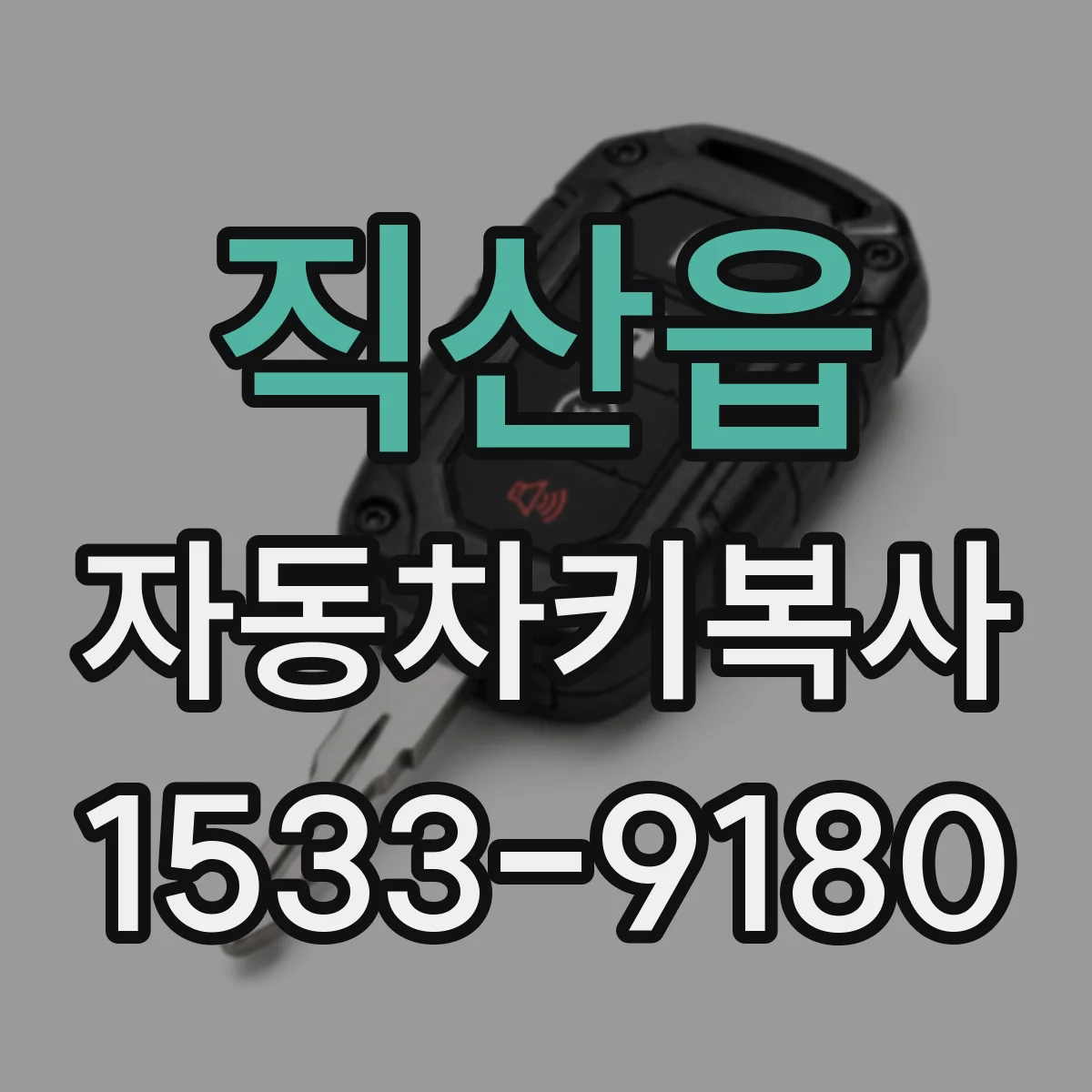직산읍 자동차키복사