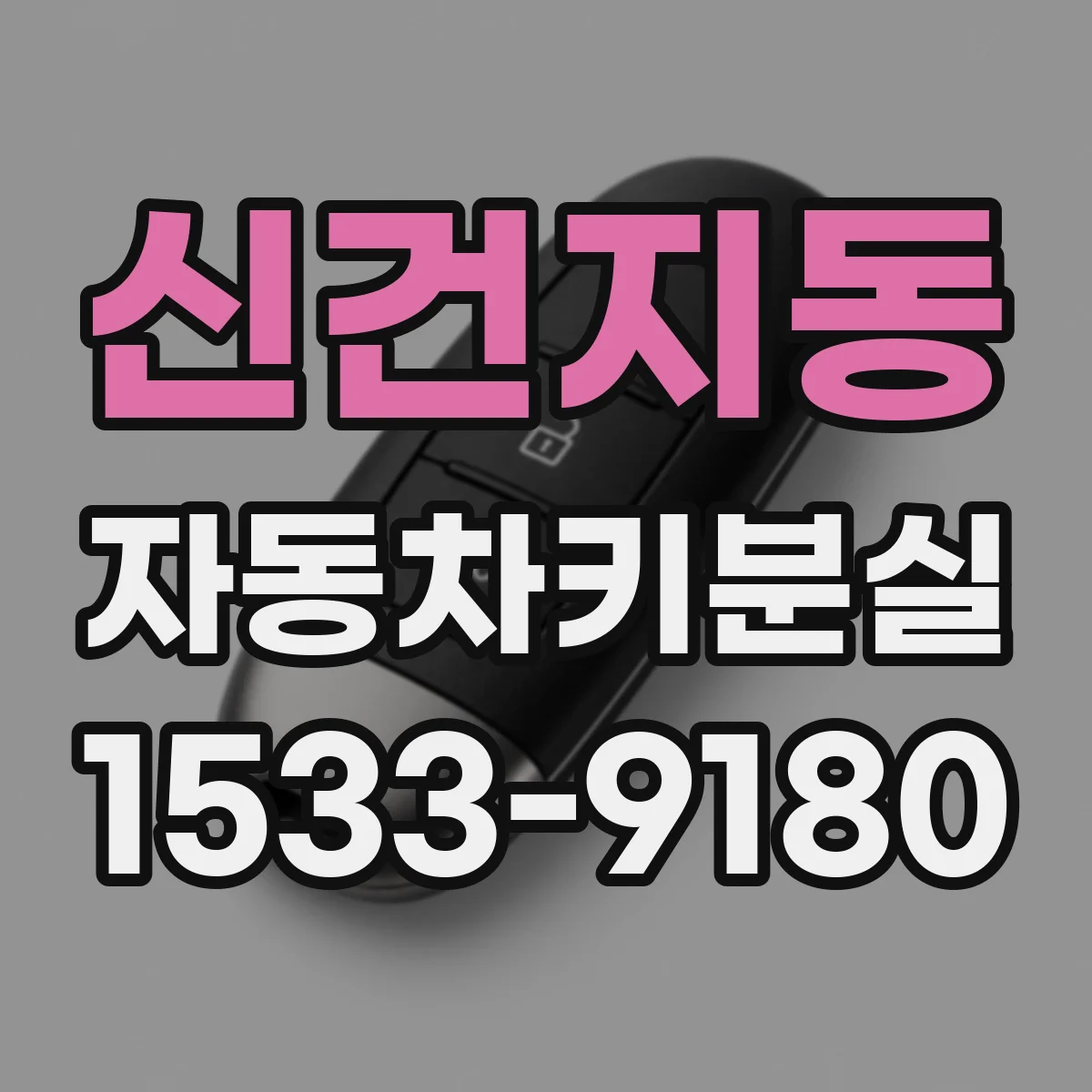 신건지동 자동차키분실