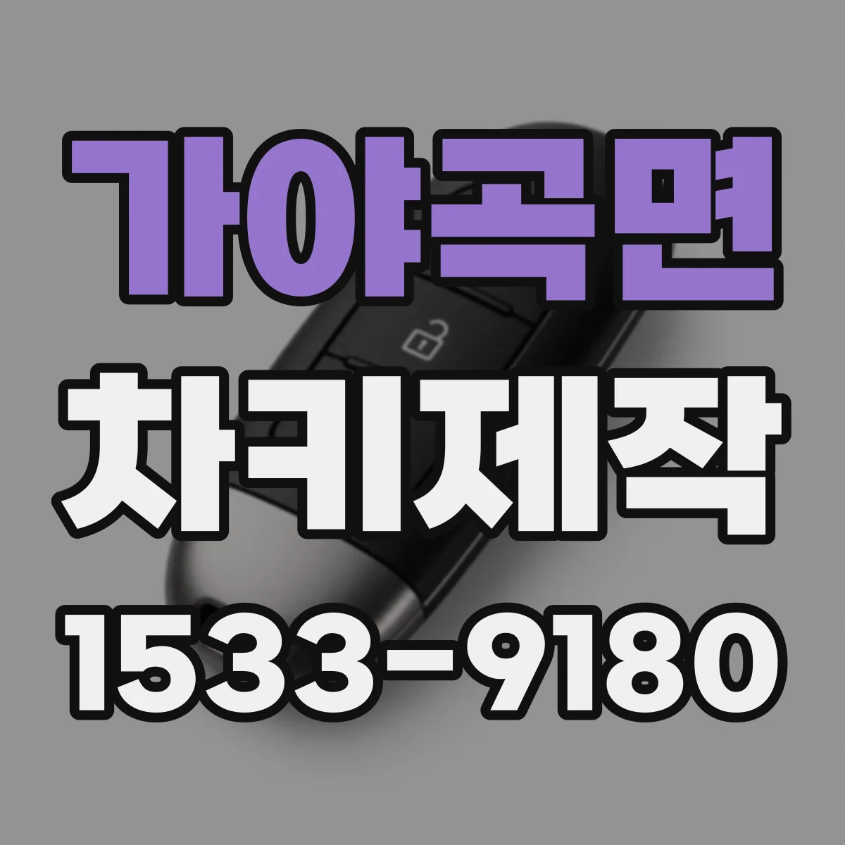 가야곡면 차키제작