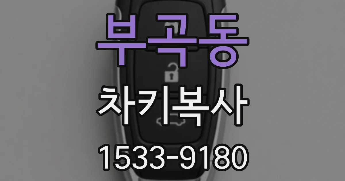 부곡동 차키복사