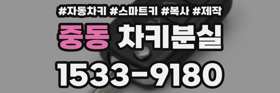 중동 차키분실