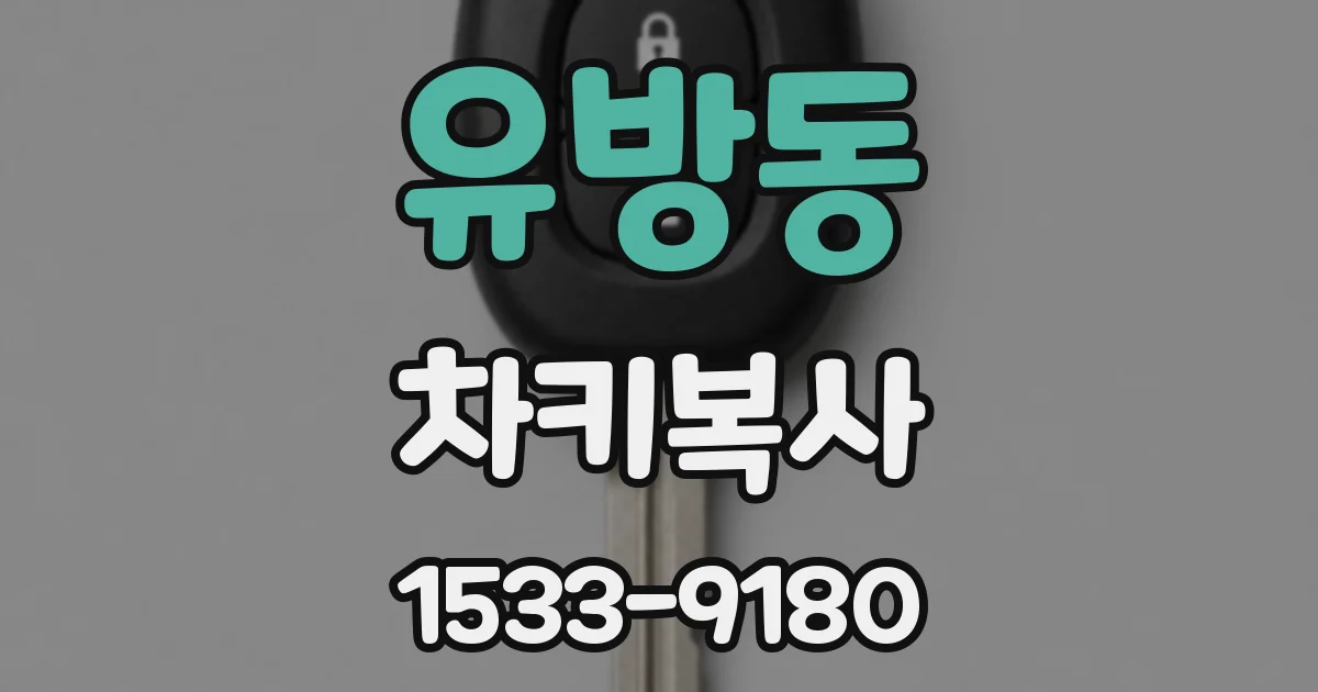 유방동 차키복사