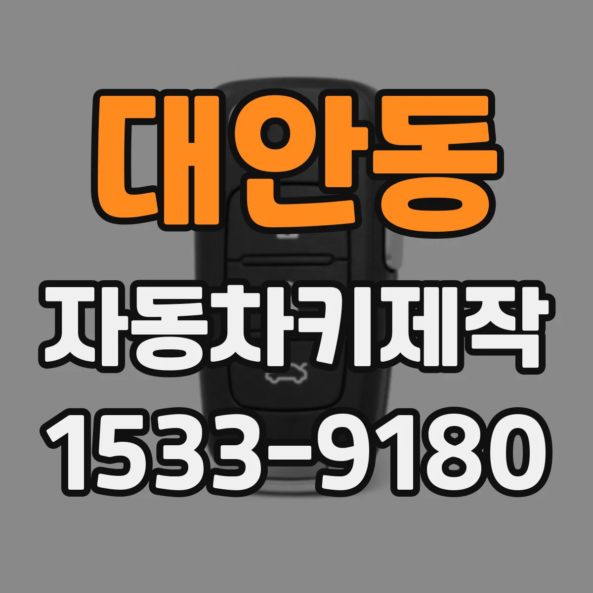 대안동 자동차키제작