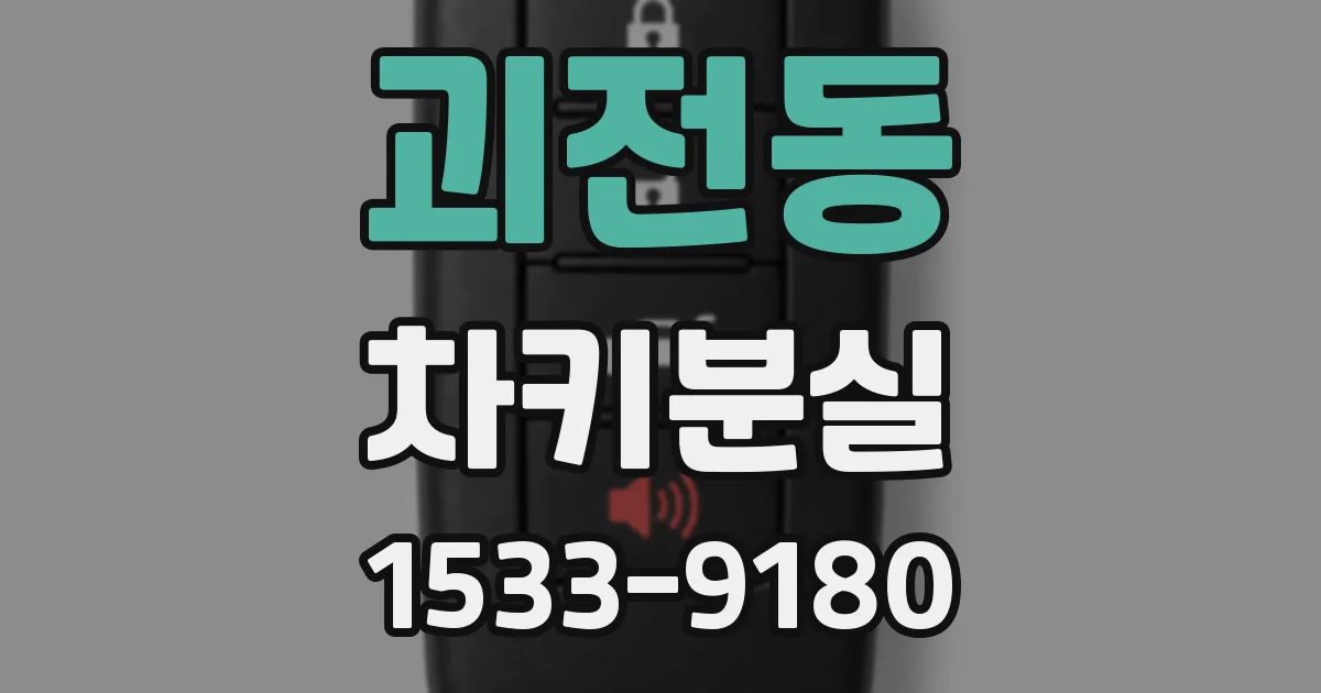 괴전동 차키분실