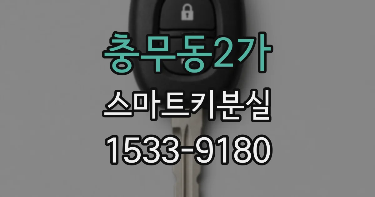 충무동2가 스마트키분실