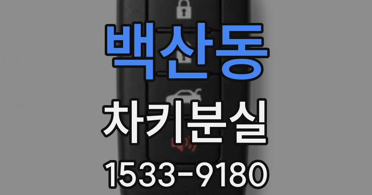 백산동 차키분실