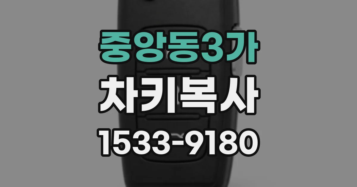 중앙동3가 차키복사