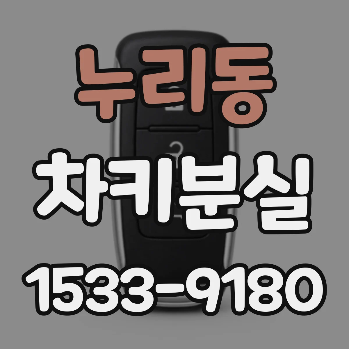 누리동 차키분실