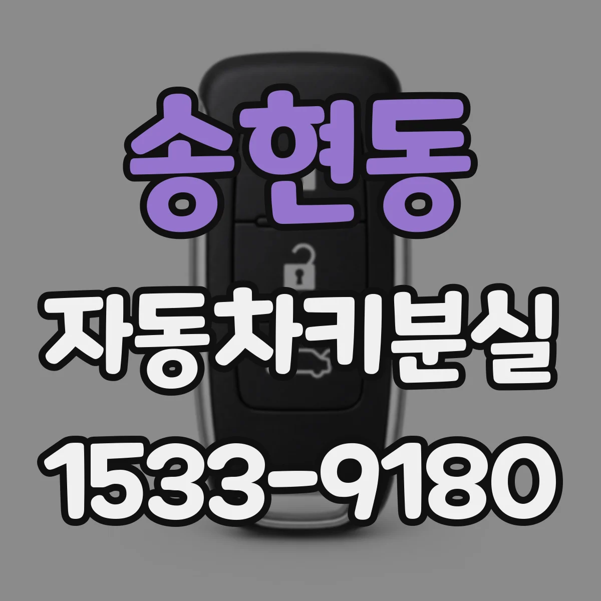 송현동 자동차키분실