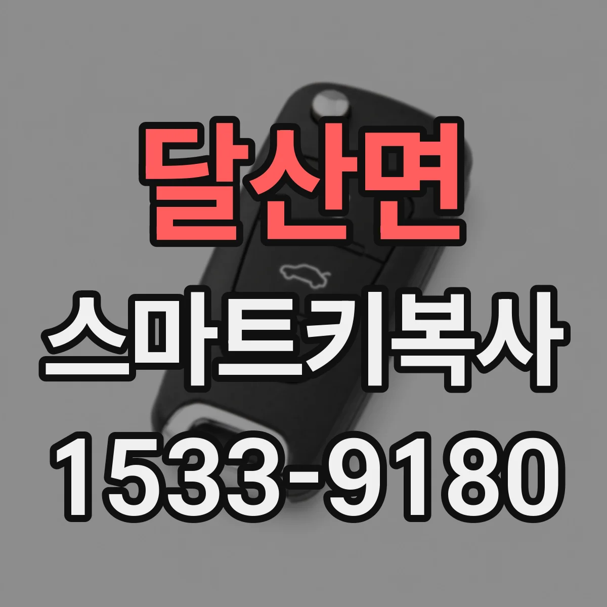 달산면 스마트키복사