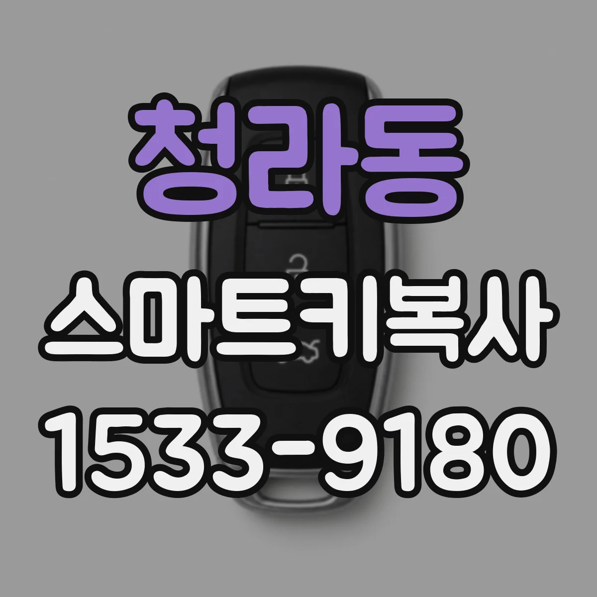 청라동 스마트키복사