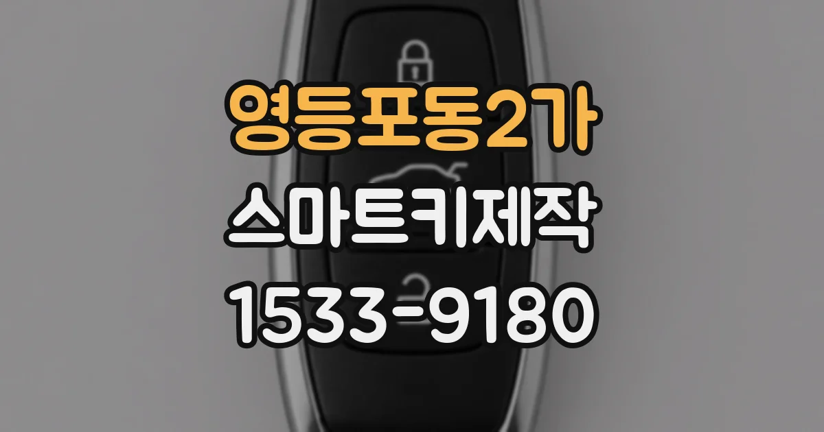 영등포동2가 스마트키제작