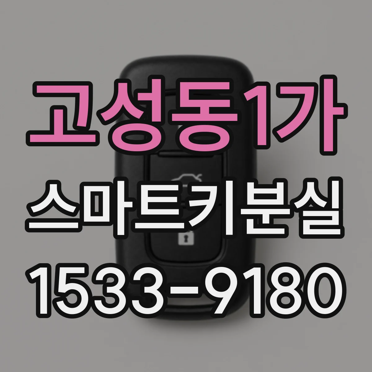 고성동1가 스마트키분실