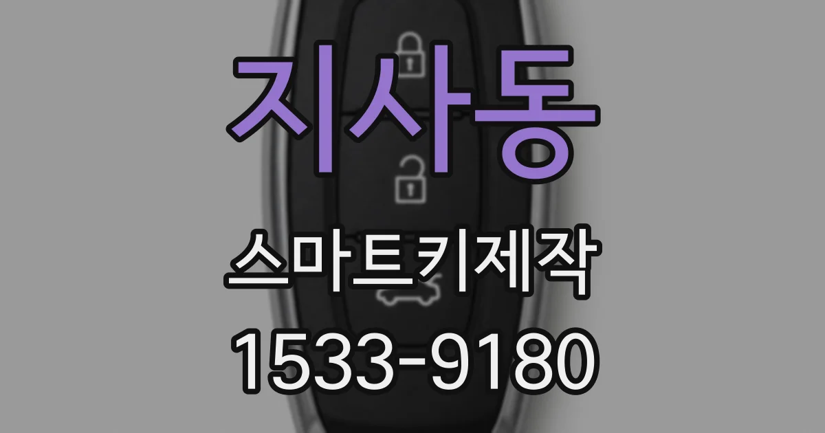 지사동 스마트키제작