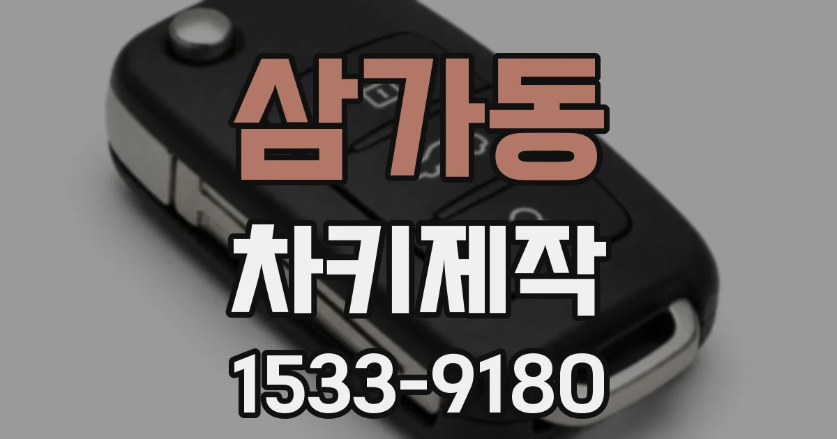 삼가동 차키제작