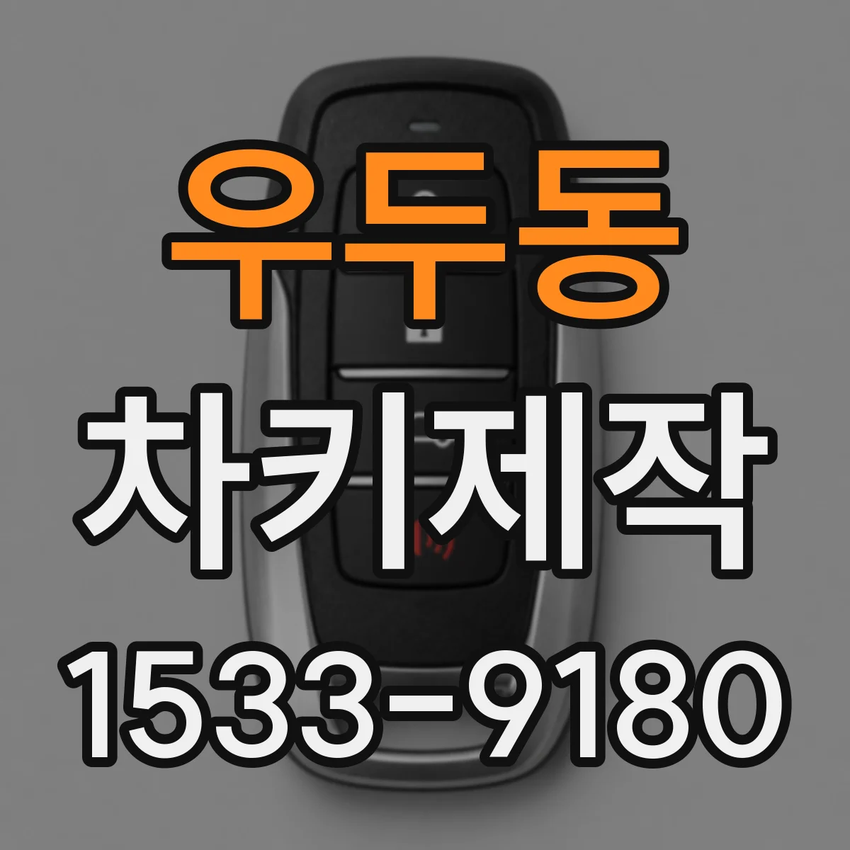 우두동 차키제작