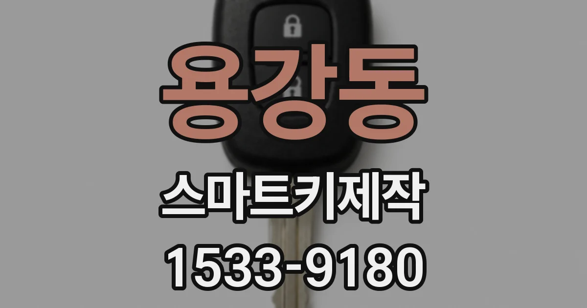 용강동 스마트키제작