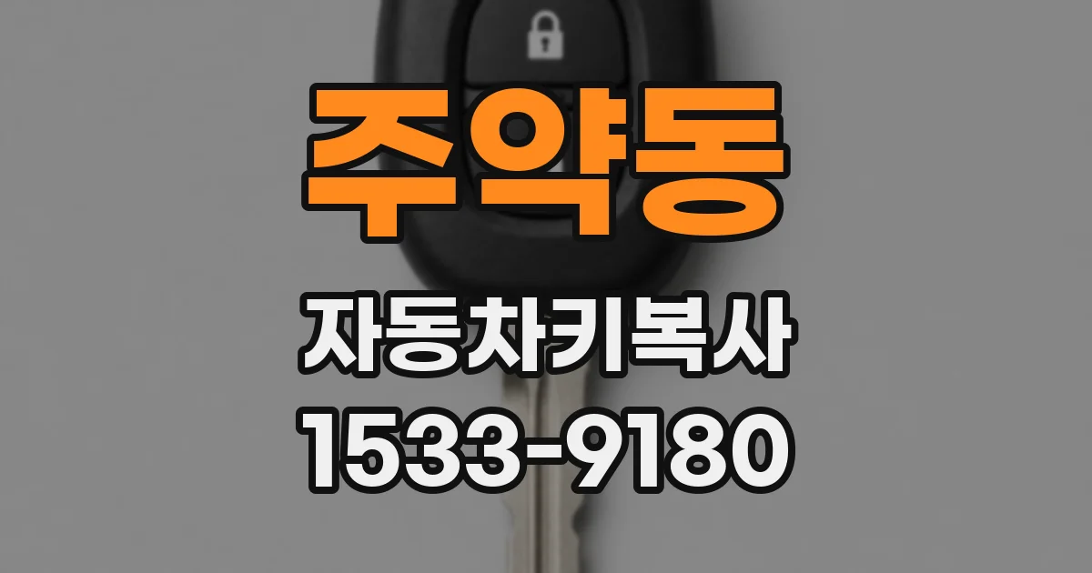 주약동 자동차키복사