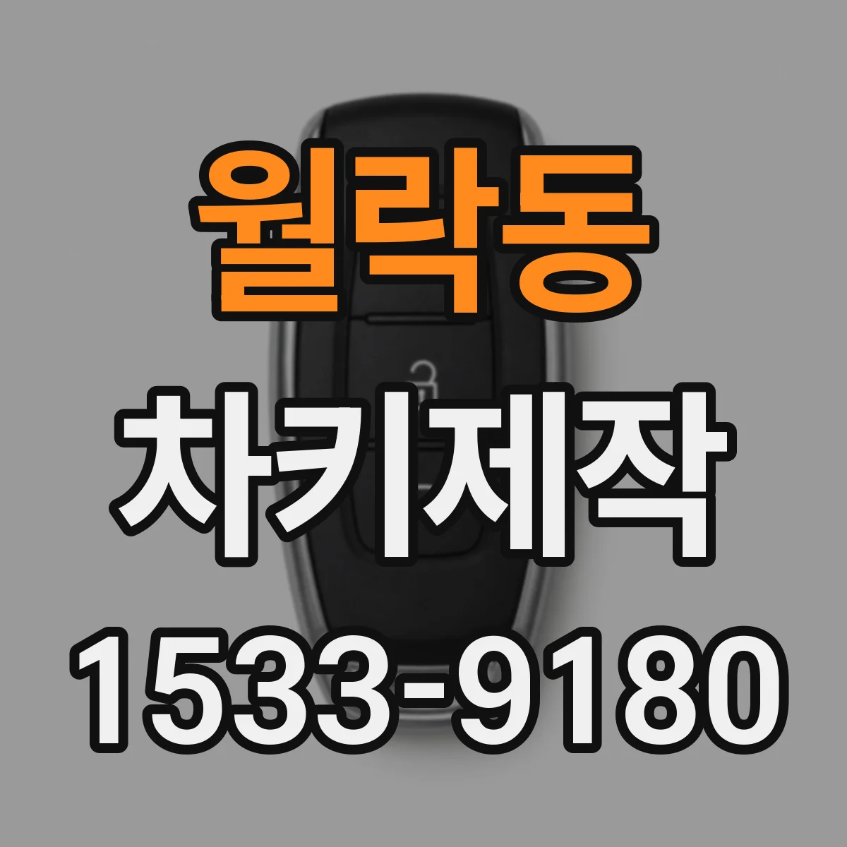 월락동 차키제작