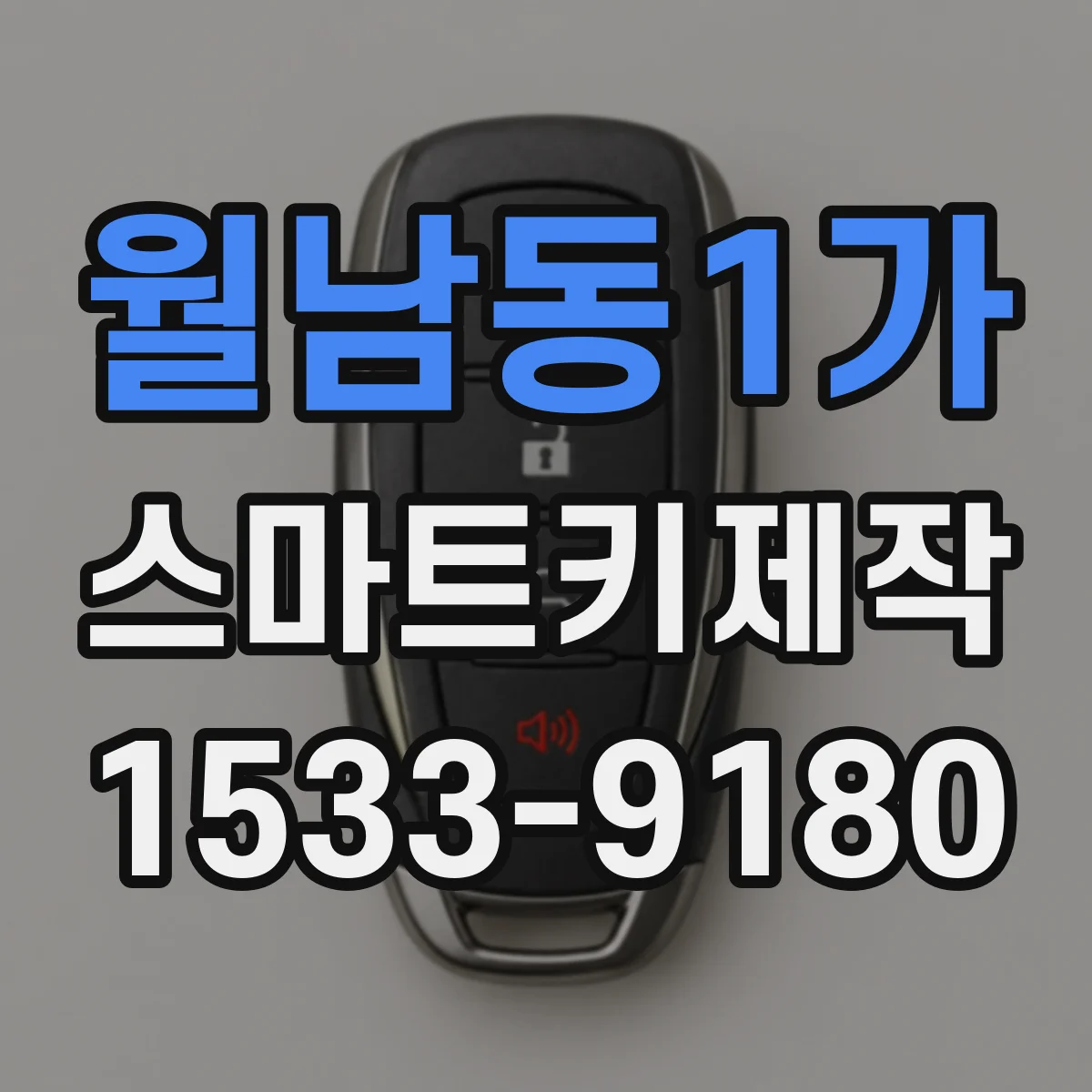 월남동1가 스마트키제작