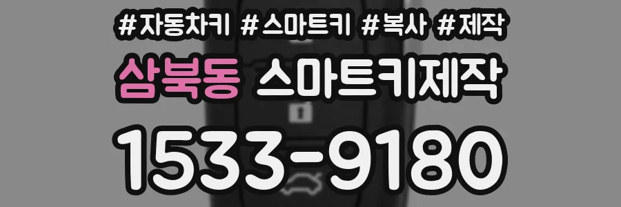 삼북동 스마트키제작