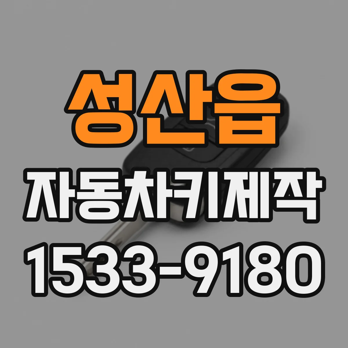 성산읍 자동차키제작