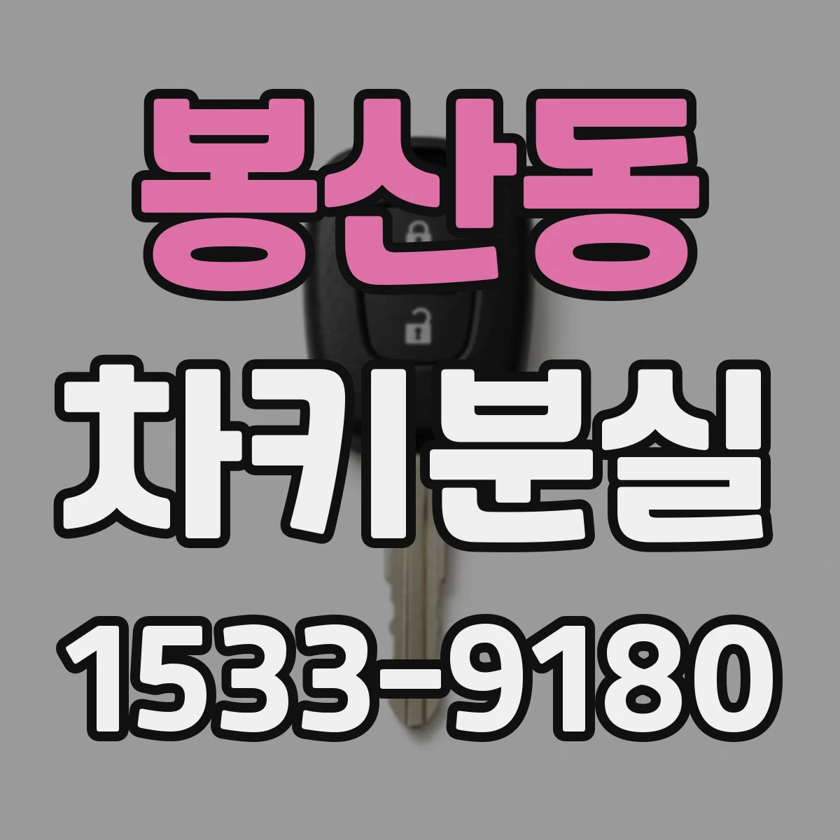 봉산동 차키분실