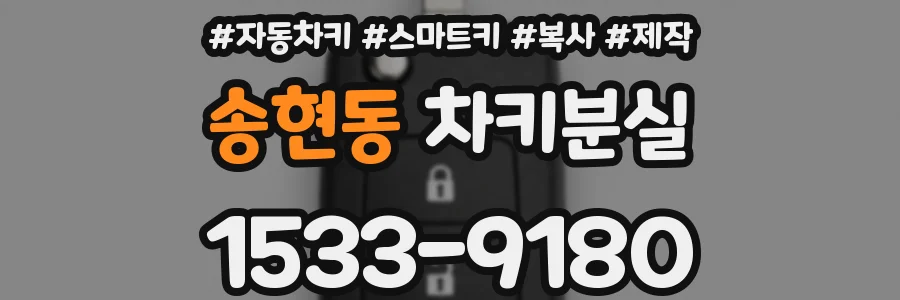 송현동 차키분실