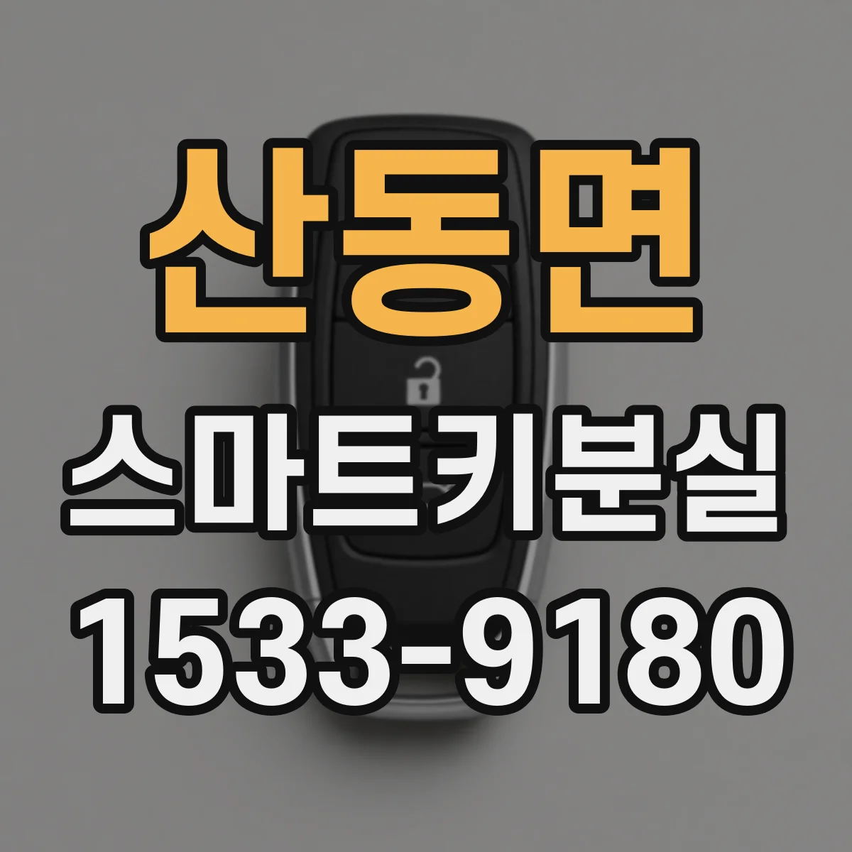 산동면 스마트키분실
