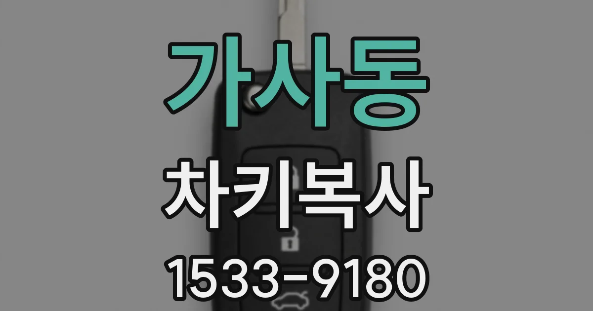 가사동 차키복사