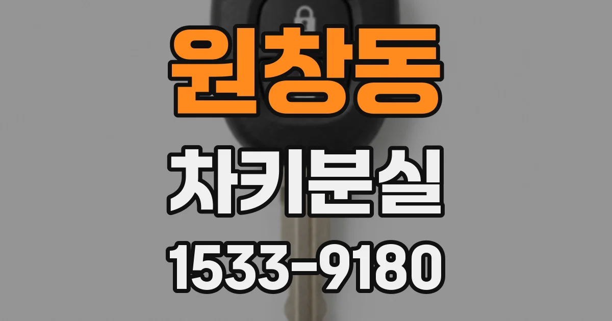 원창동 차키분실