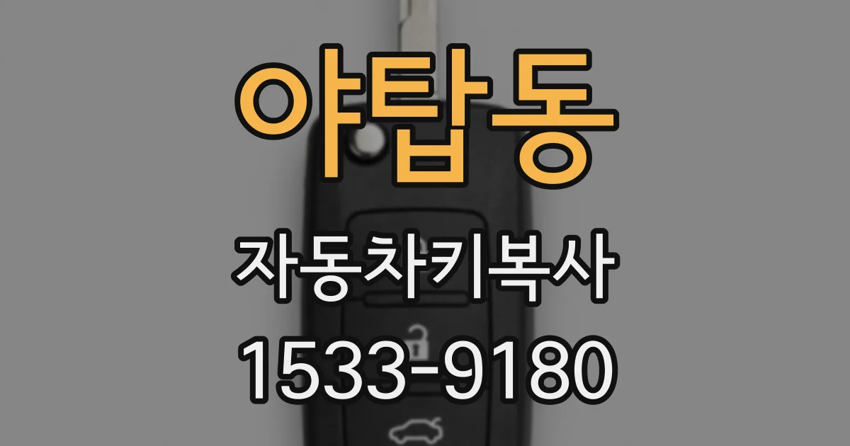 야탑동 자동차키복사