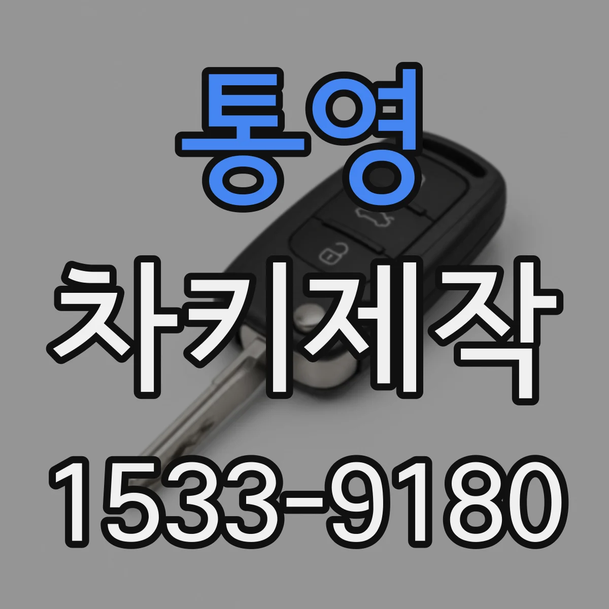 통영 차키제작