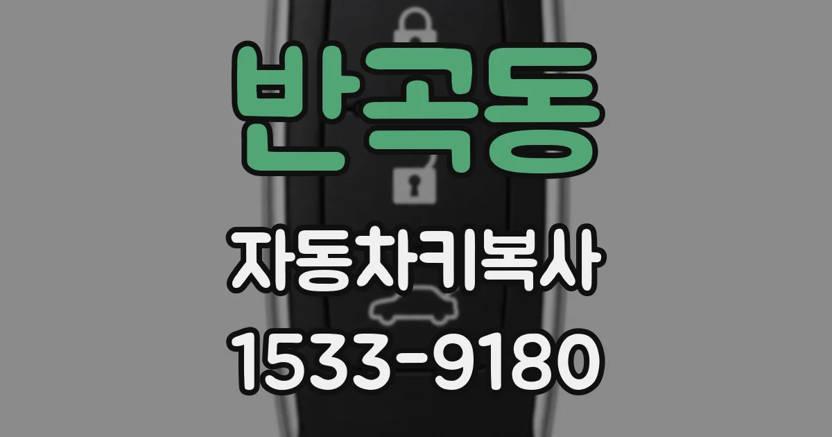 반곡동 자동차키복사