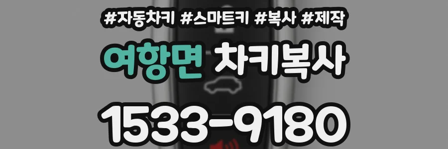 여항면 차키복사