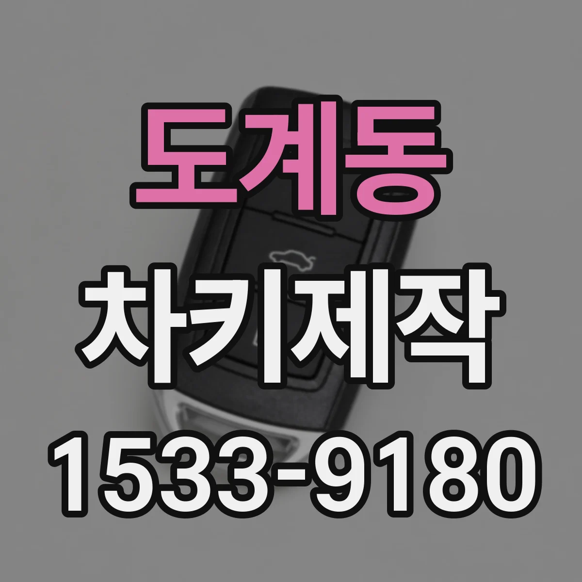 도계동 차키제작
